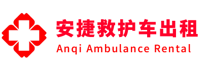 南召县安捷救护车出租转运